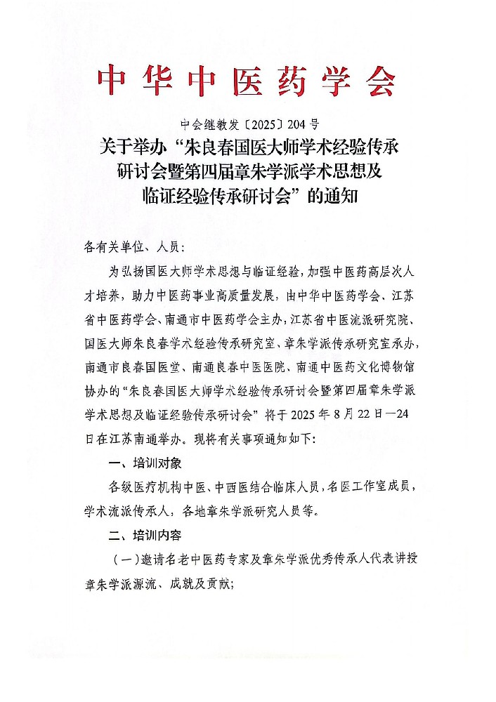 关于举办“朱良春国医大师学术经验传承研讨会暨第四届章朱学派学术思想及临证经验传承研讨班”的通知(1)_01.jpg